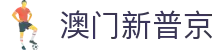 澳门新普京 - 中国官方网站登录入口
